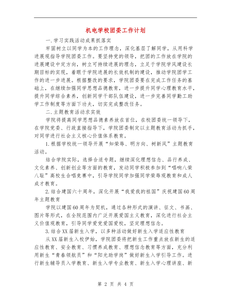 机电学校团委工作计划_第2页