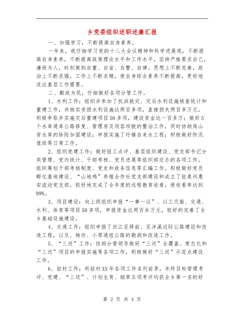 乡党委组织述职述廉汇报【新版】_第2页