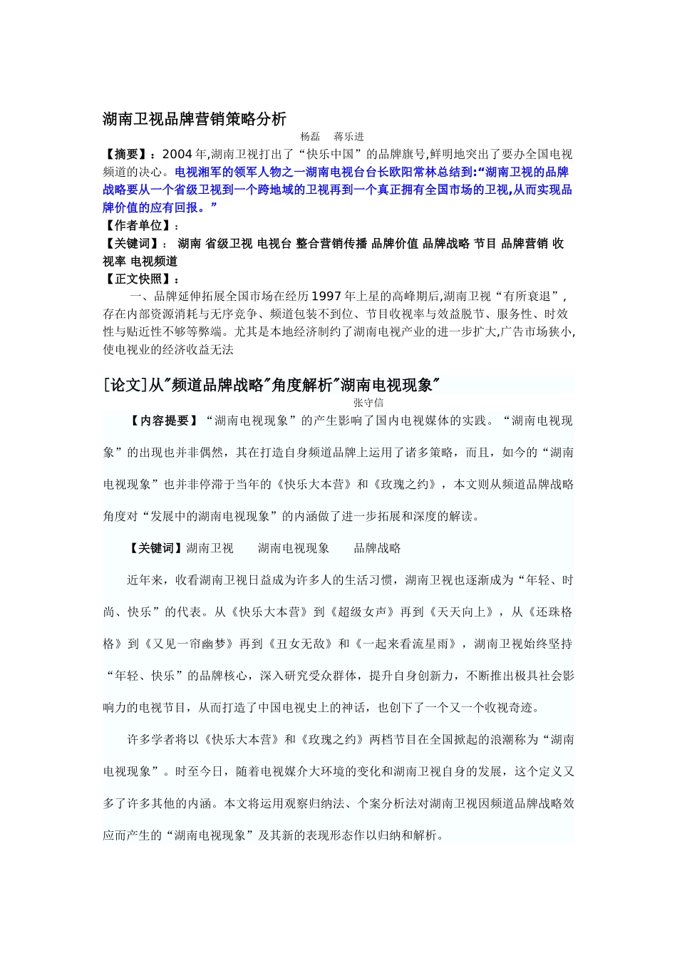 浅析湖南卫视电视节目的品牌发展策略_第1页