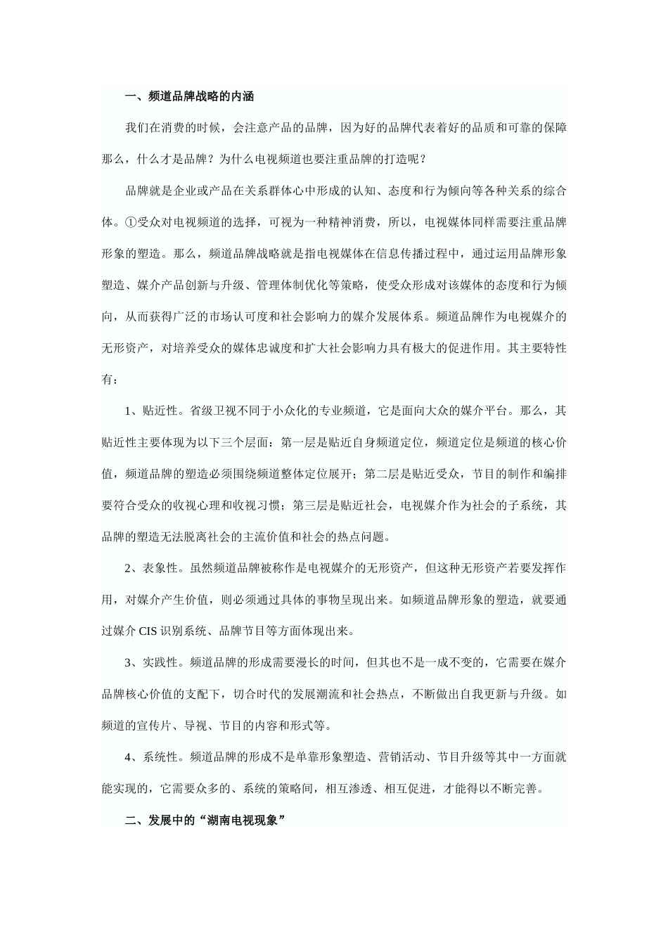浅析湖南卫视电视节目的品牌发展策略_第2页