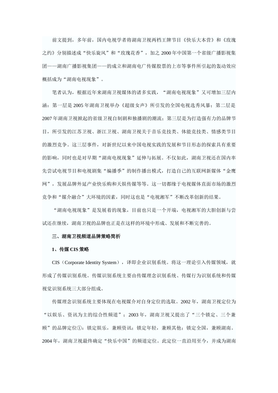 浅析湖南卫视电视节目的品牌发展策略_第3页