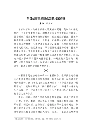 节目创新的瓶颈成因及对策初探(定稿)