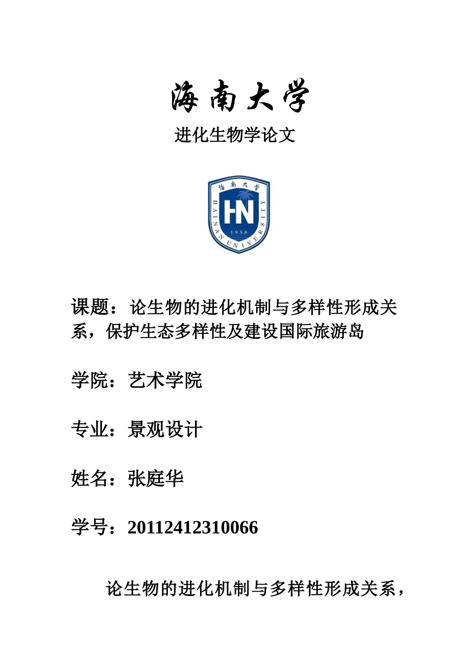 论生物的进化机制与多样性形成关系,保护生态多样性及建设国际旅游岛_第1页