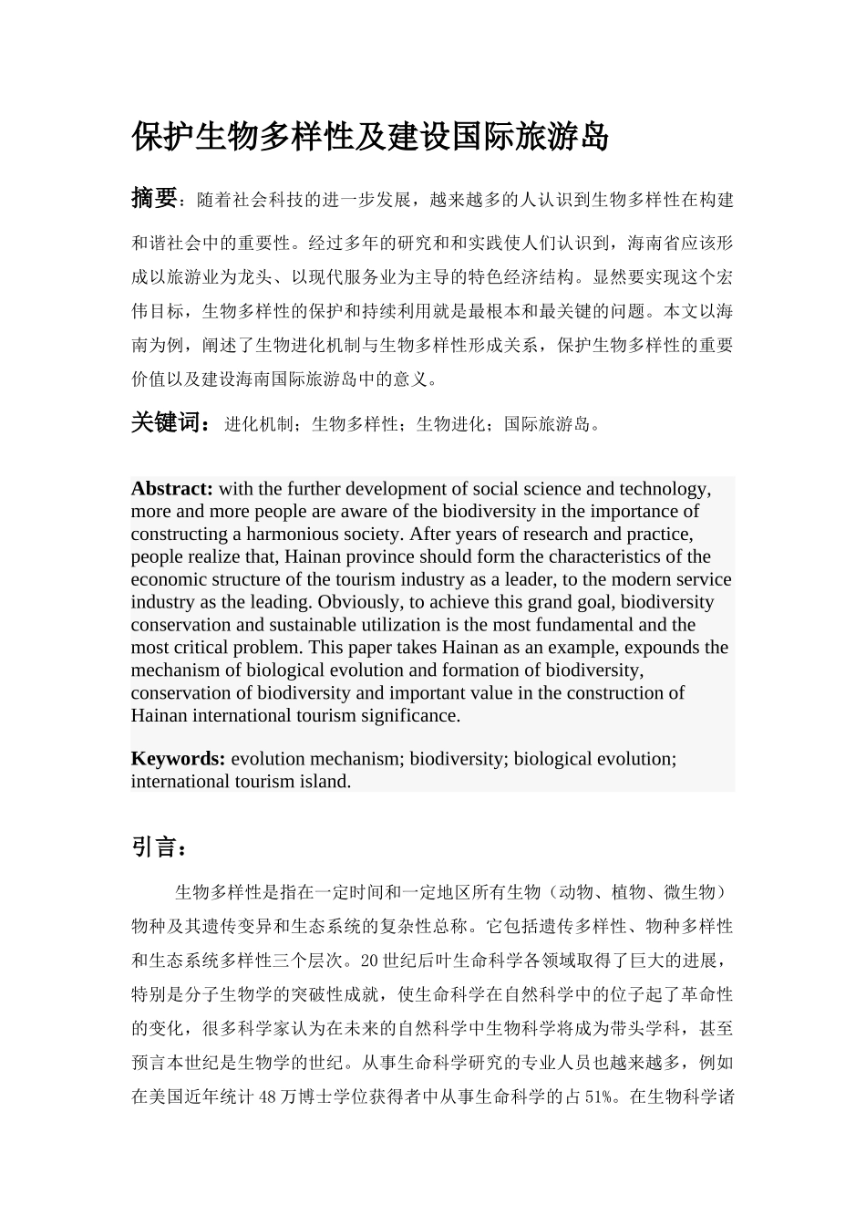 论生物的进化机制与多样性形成关系,保护生态多样性及建设国际旅游岛_第2页
