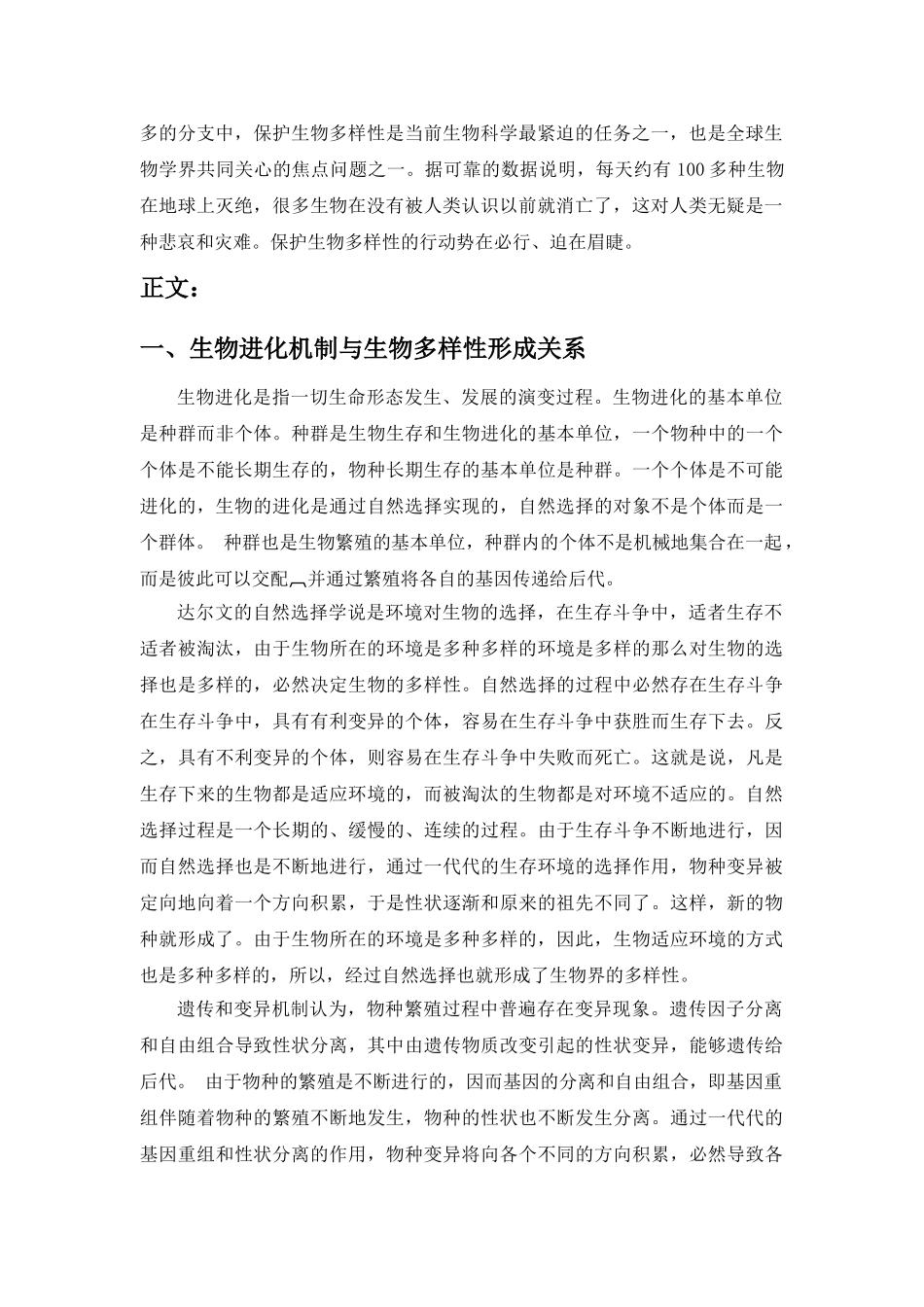 论生物的进化机制与多样性形成关系,保护生态多样性及建设国际旅游岛_第3页