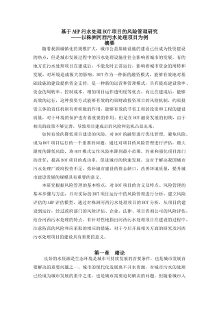 基于AHP污水处理BOT项目的风险管理研究11.21
