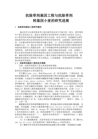 抗除草剂基因工程与抗除草剂