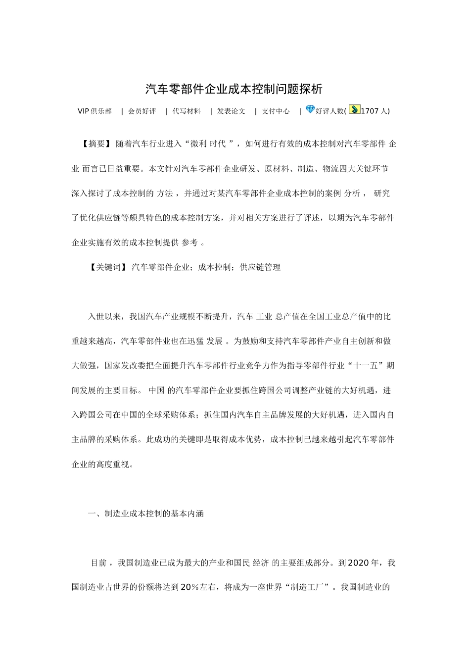 汽车零部件企业成本控制问题探析_第1页