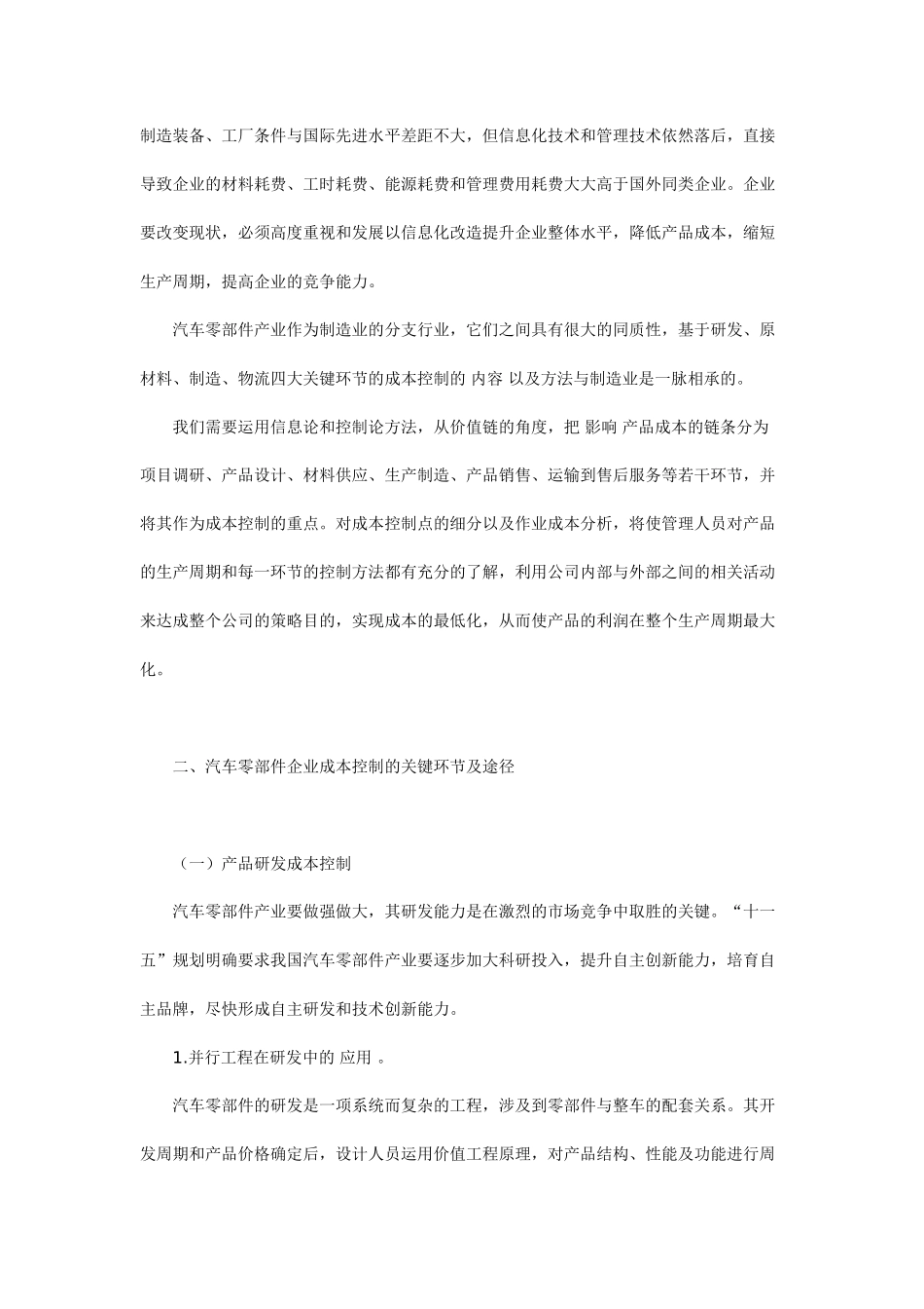 汽车零部件企业成本控制问题探析_第2页