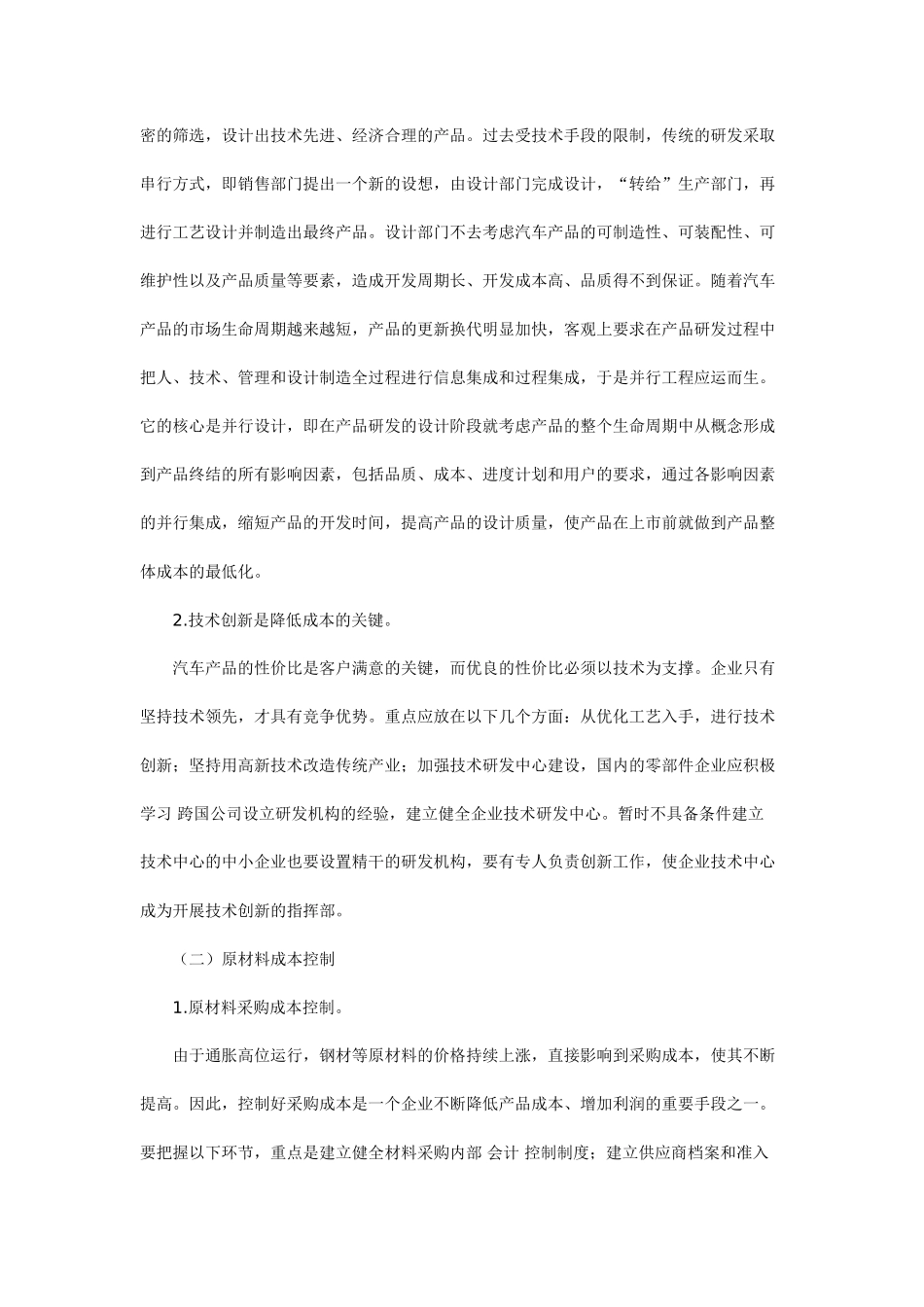 汽车零部件企业成本控制问题探析_第3页