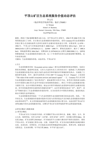 平顶山矿区生态系统服务价值动态评估1