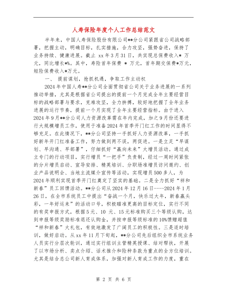 人寿保险年度个人工作总结范文_第2页