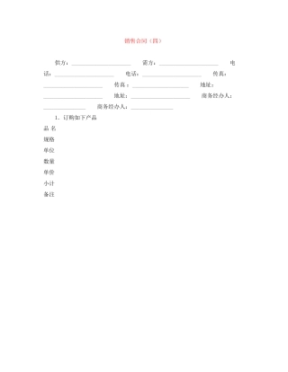 销售合同（四）