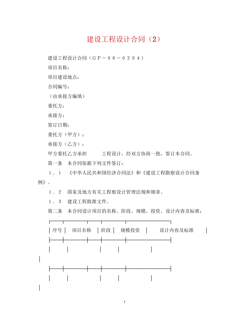 建设工程设计合同（2）_第1页