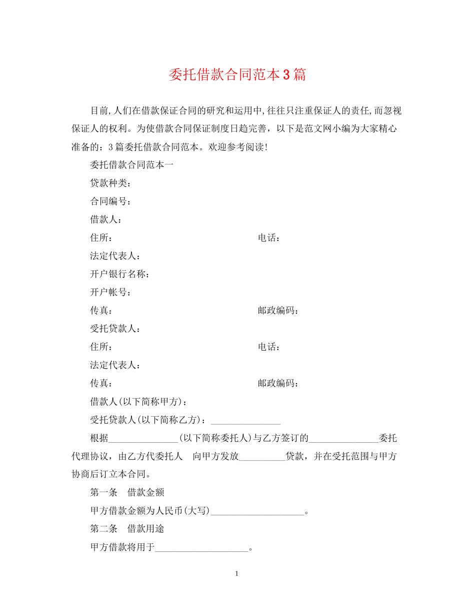 委托借款合同范本3篇_第1页