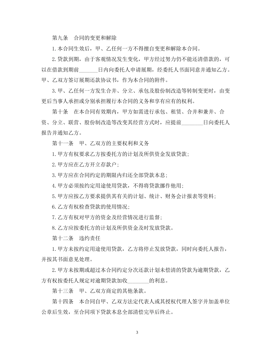 委托借款合同范本3篇_第3页