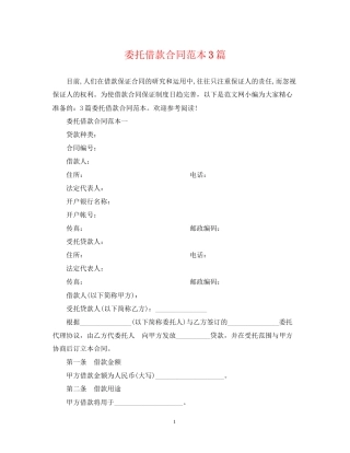 委托借款合同范本3篇