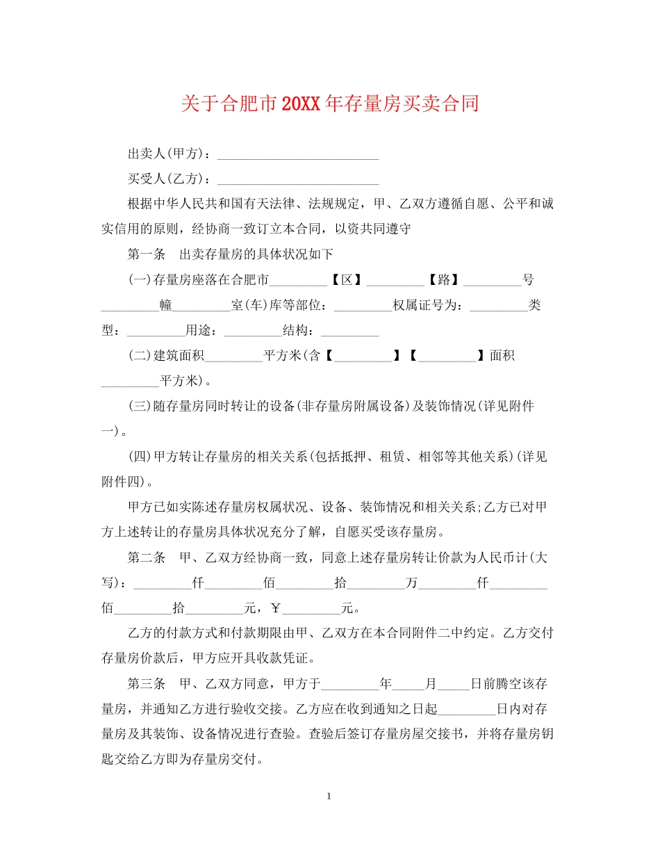 关于合肥市存量房买卖合同2_第1页