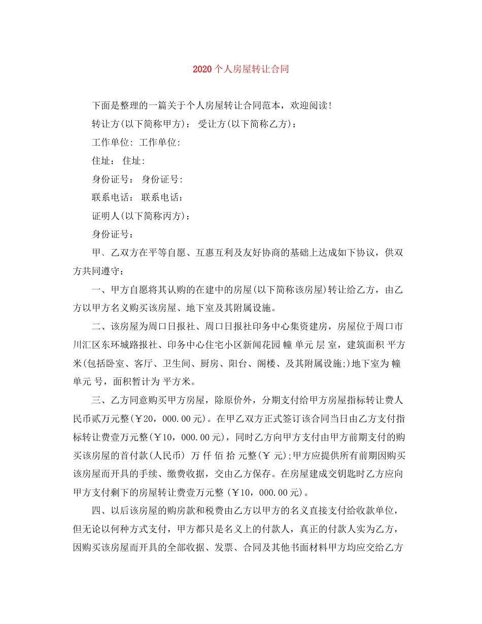 个人房屋转让合同2_第1页