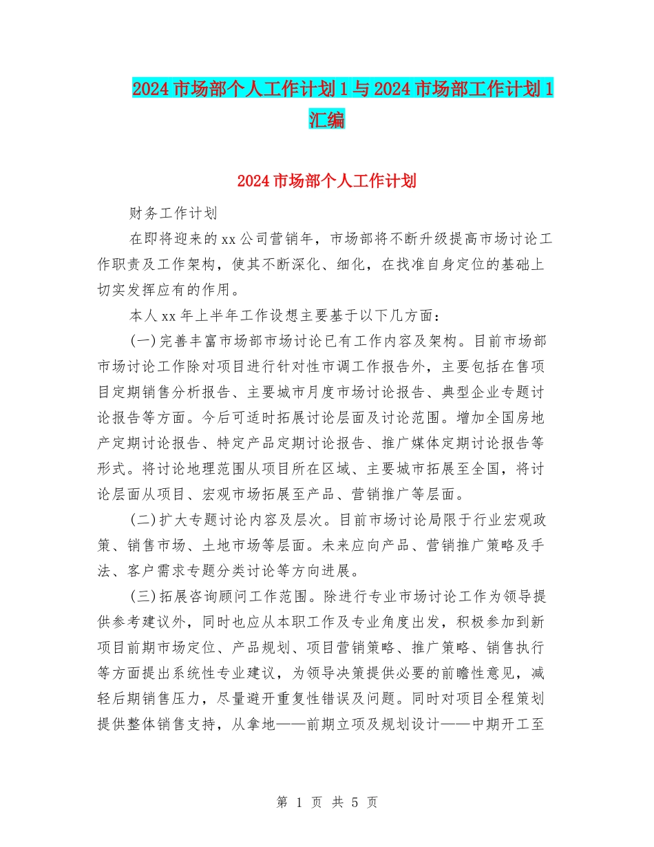 2024市场部个人工作计划1与2024市场部工作计划1汇编_第1页