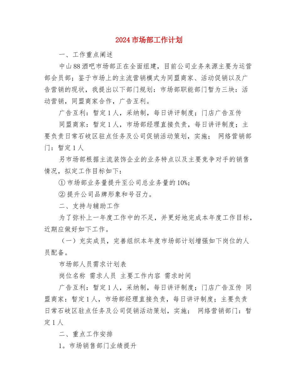 2024市场部个人工作计划1与2024市场部工作计划1汇编_第3页