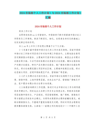 2024市场部个人工作计划1与2024市场部工作计划1汇编