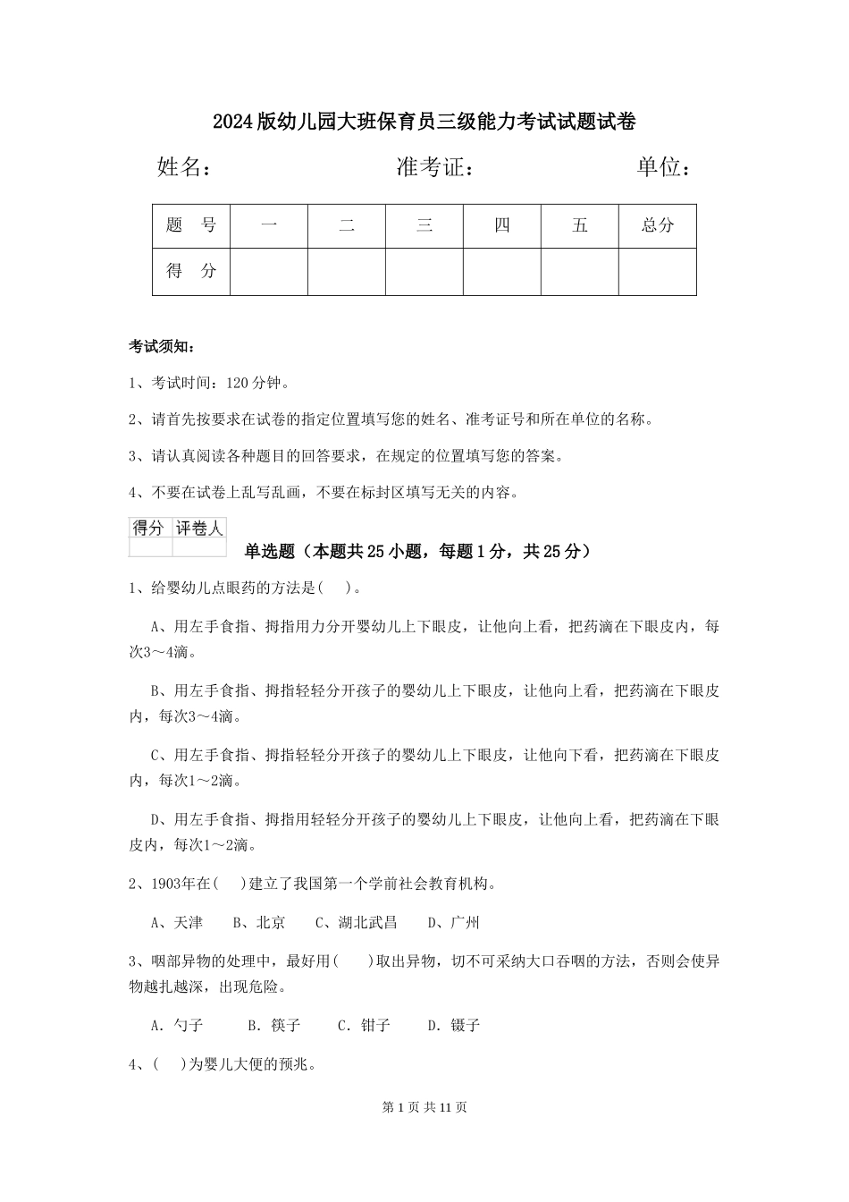 2018版幼儿园大班保育员三级能力考试试题试卷_第1页