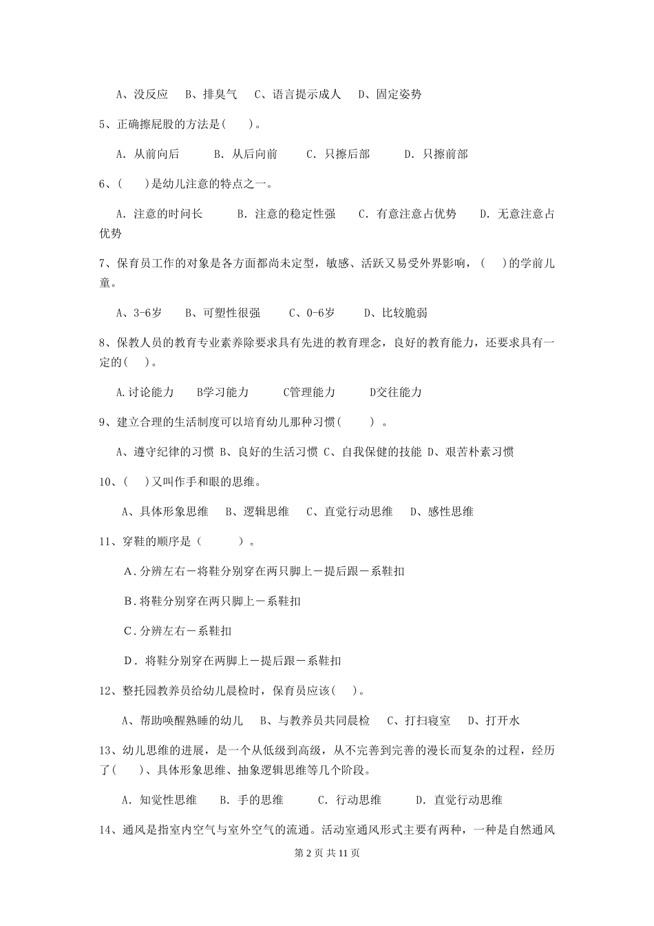 2018版幼儿园大班保育员三级能力考试试题试卷_第2页