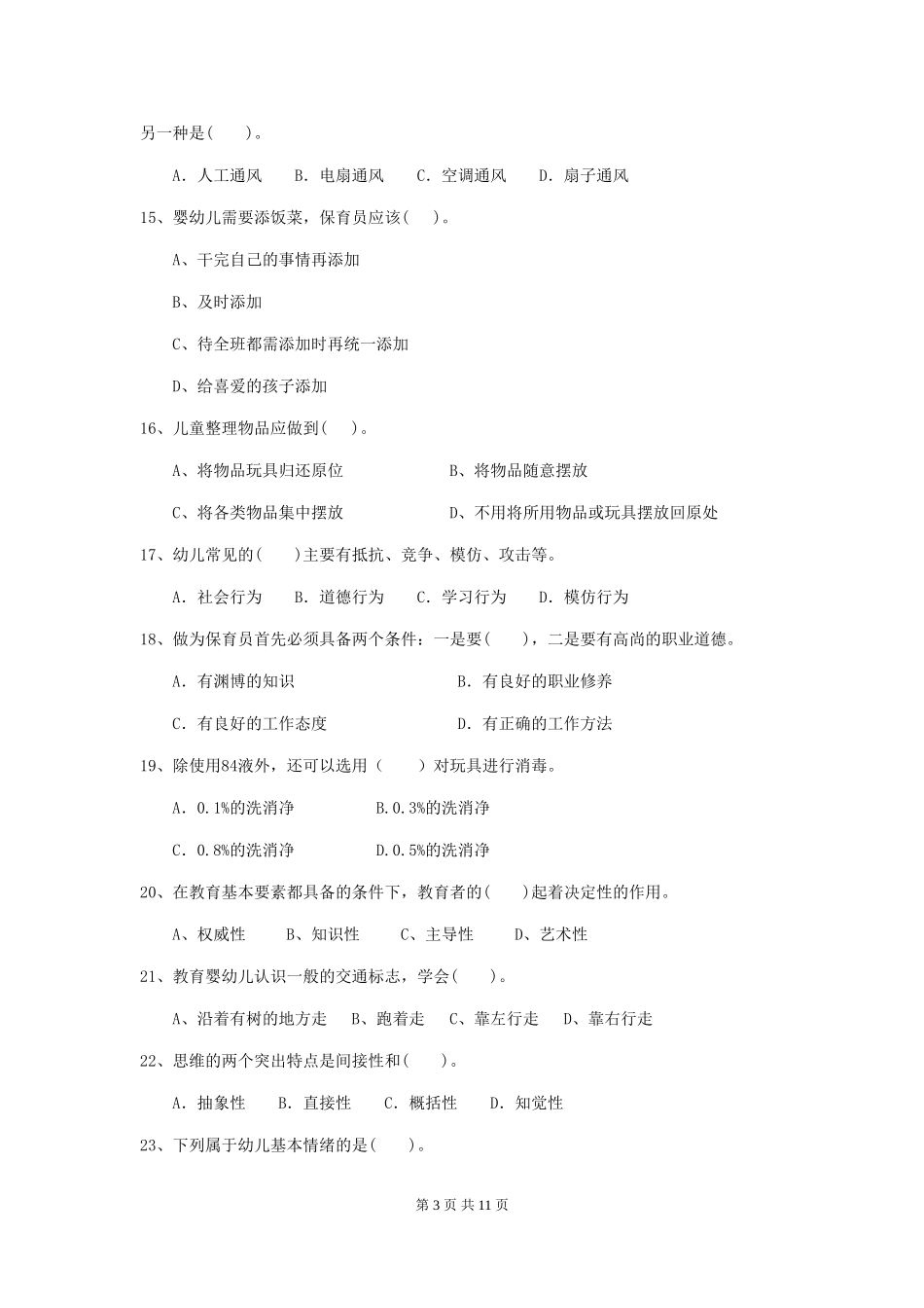 2018版幼儿园大班保育员三级能力考试试题试卷_第3页