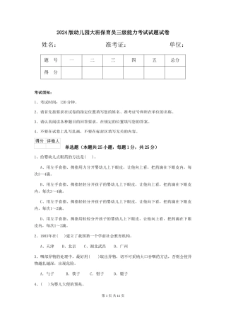 2018版幼儿园大班保育员三级能力考试试题试卷