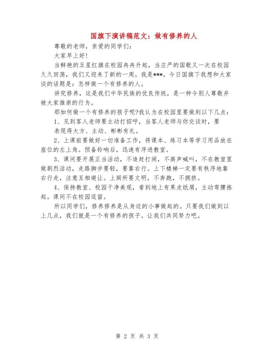 国旗下演讲稿范文：做有修养的人_第2页