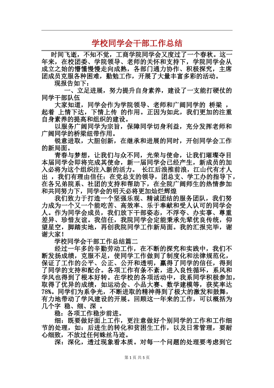 学校学生会干部工作总结_第1页