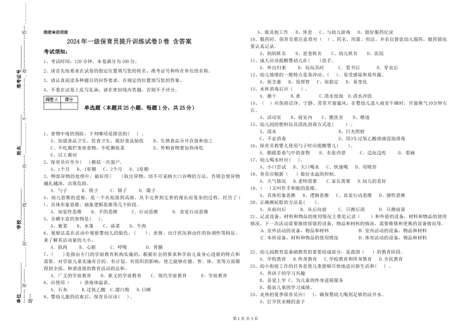 2019年一级保育员提升训练试卷D卷-含答案_第1页