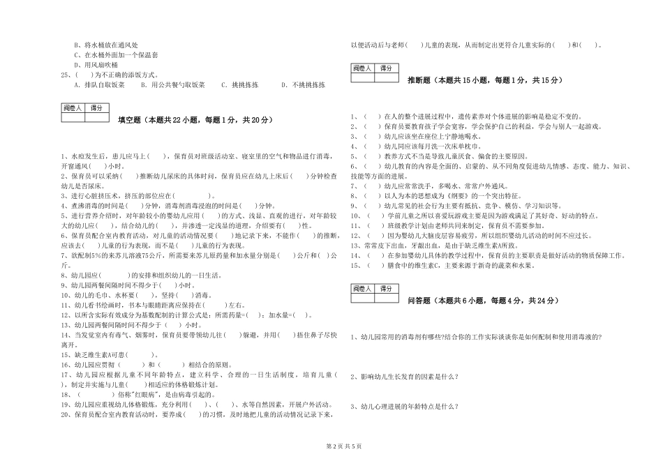 2019年一级保育员提升训练试卷D卷-含答案_第2页