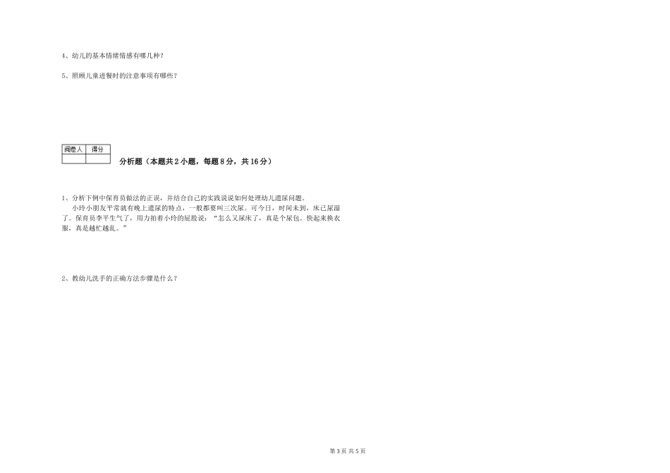 2019年一级保育员提升训练试卷D卷-含答案_第3页