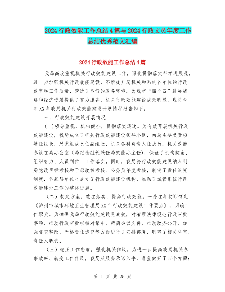 2024行政效能工作总结4篇与2024行政文员年度工作总结优秀范文汇编_第1页