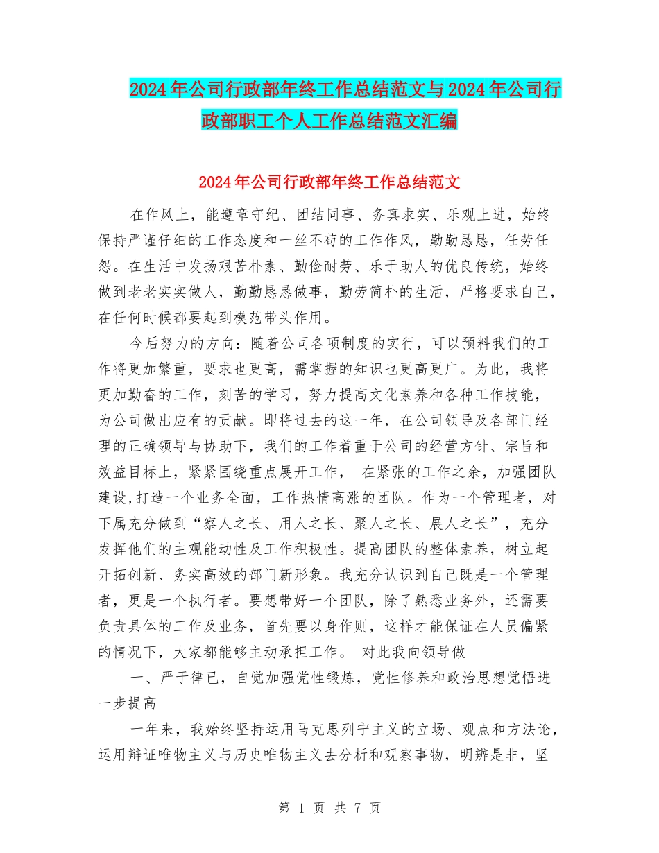 2024年公司行政部年终工作总结范文与2024年公司行政部职工个人工作总结范文汇编_第1页