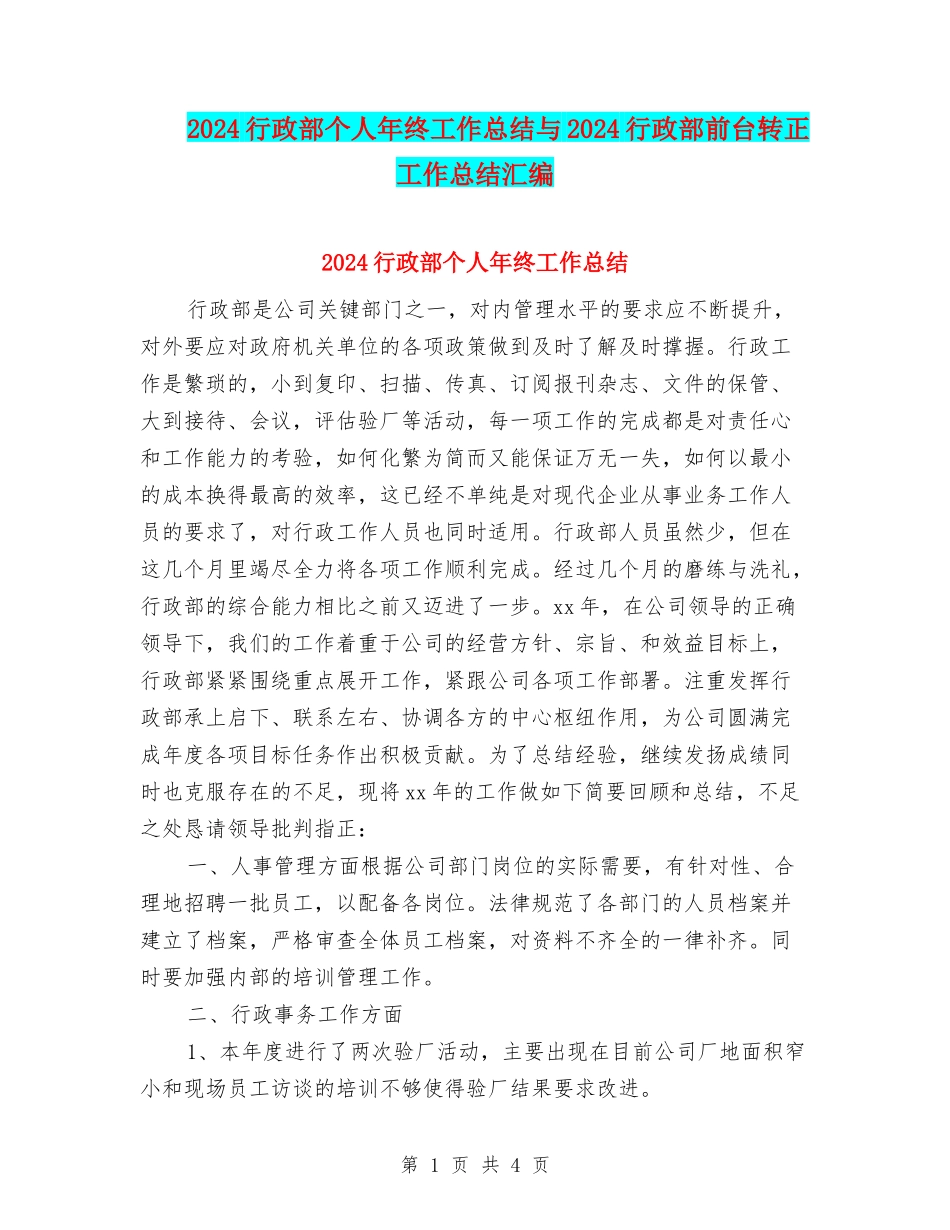 2024行政部个人年终工作总结与2024行政部前台转正工作总结汇编_第1页