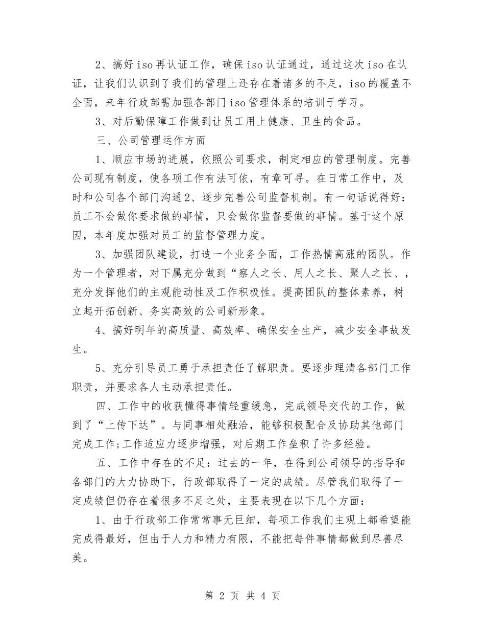 2024行政部个人年终工作总结与2024行政部前台转正工作总结汇编_第2页