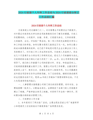 2024行政部个人年终工作总结与2024行政部前台转正工作总结汇编