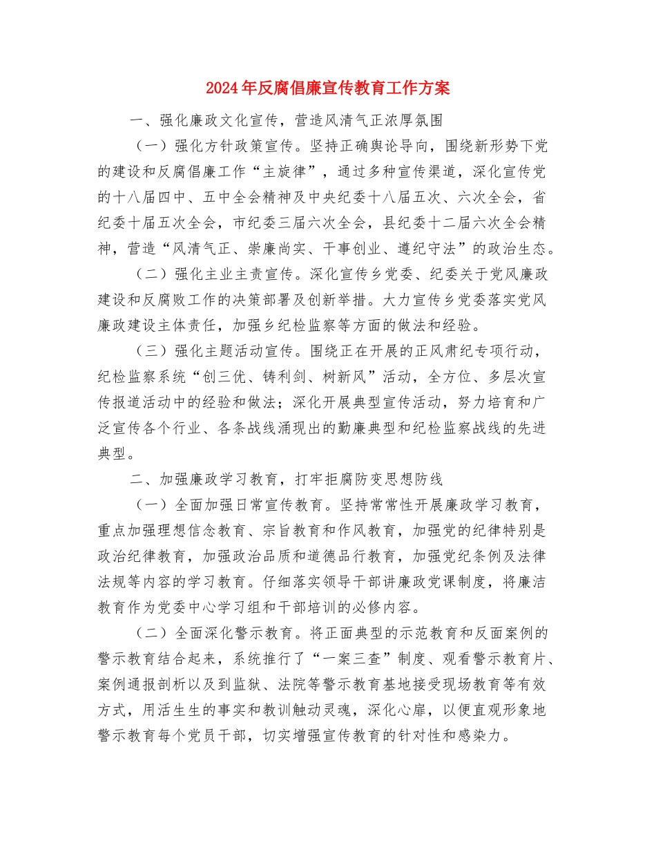 2024年县至乡公路养护管理工作方案与2024年反腐倡廉宣传教育工作方案汇编_第3页