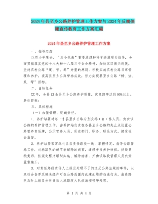 2024年县至乡公路养护管理工作方案与2024年反腐倡廉宣传教育工作方案汇编