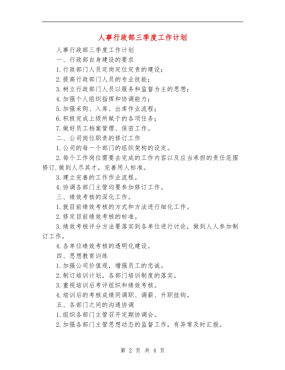 人事行政部三季度工作计划_第2页
