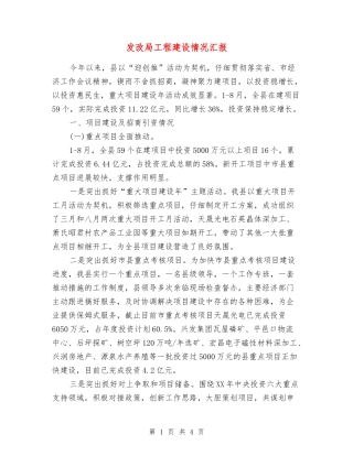 发改局工程建设情况汇报