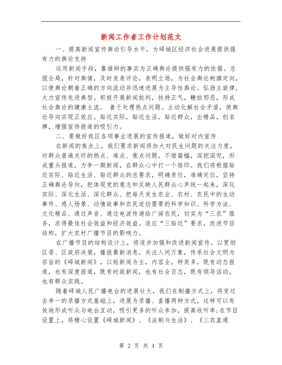 新闻工作者工作计划范文_第2页