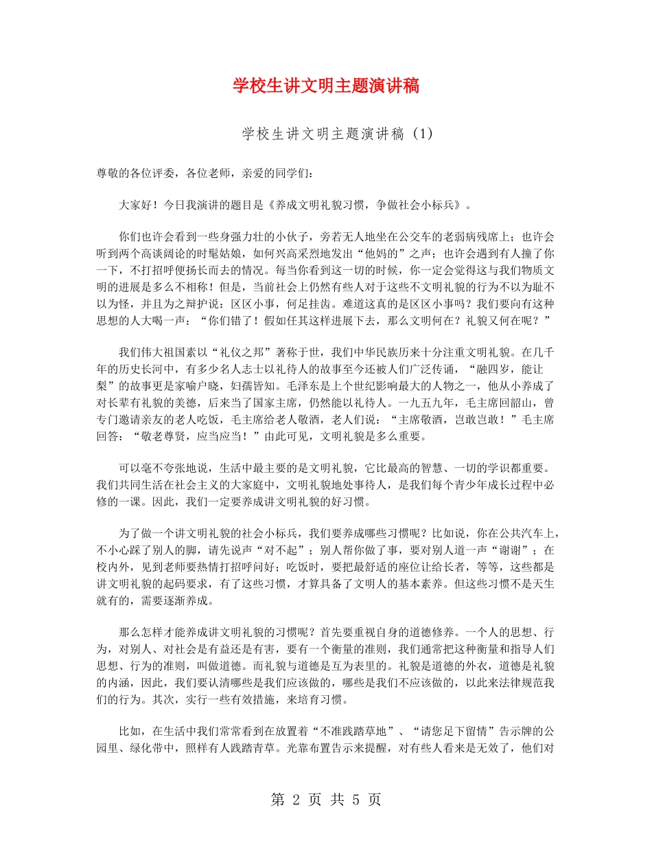 小学生讲文明主题演讲稿_第2页