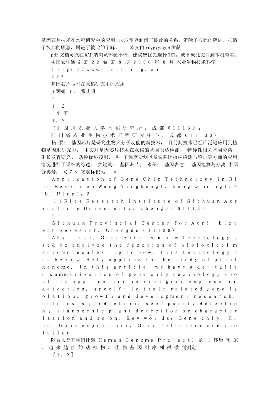 基因芯片技术在水稻研究中的应用_第1页