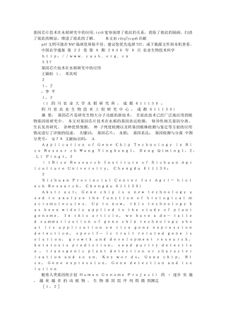 基因芯片技术在水稻研究中的应用