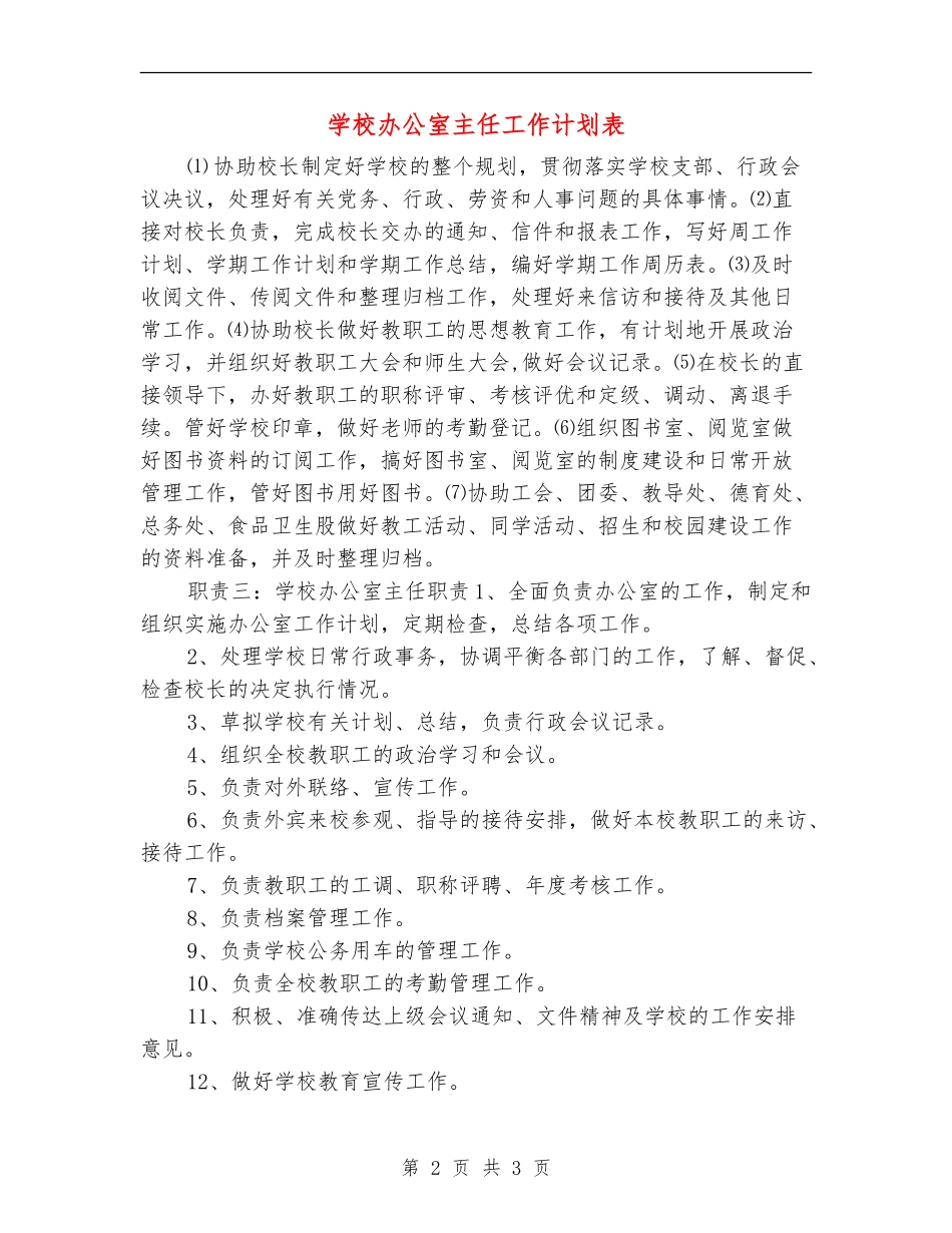 小学办公室主任工作计划表_第2页