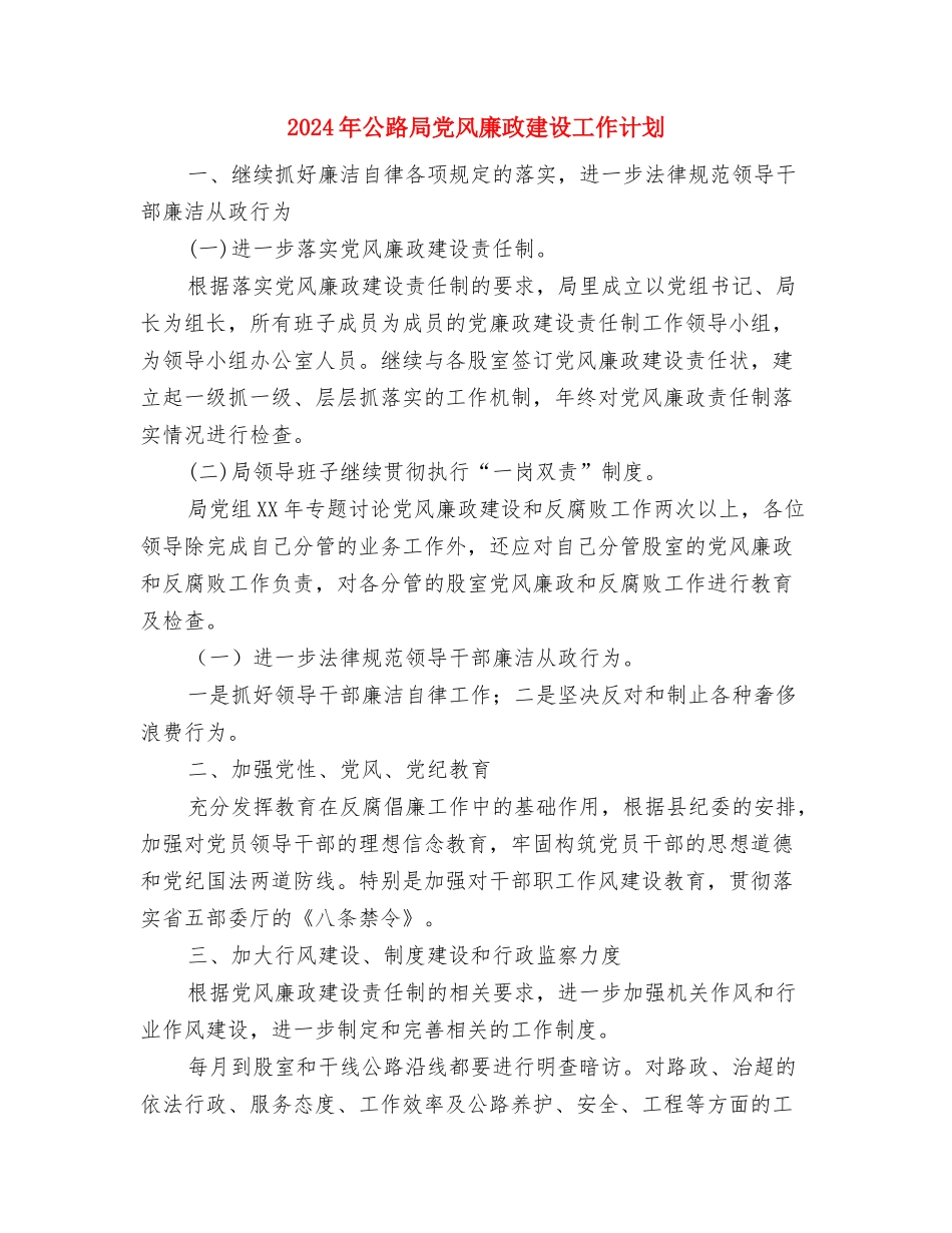 2024年公路安全生产工作计划与2024年公路局党风廉政建设工作计划汇编_第2页